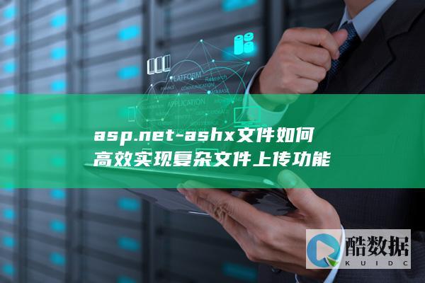 Ashx文件实现复杂文件上传方法