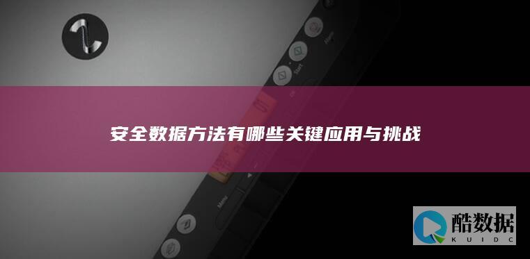 安全数据方法技术趋势