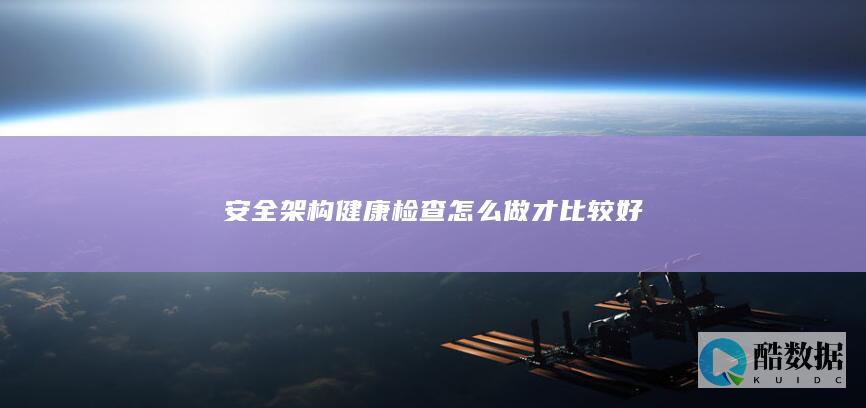 安全架构健康检查怎么做才比较好