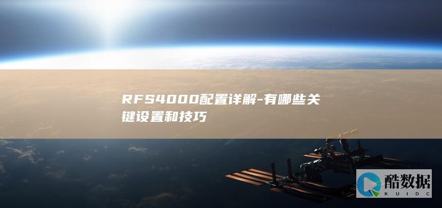 RFS4000关键设置技巧
