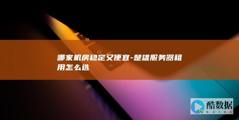 楚雄机房服务器租用