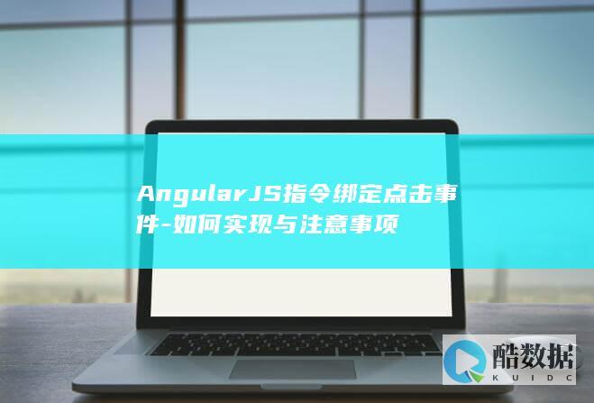 AngularJS指令绑定click事件方法