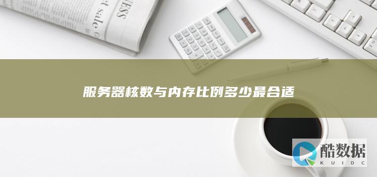 服务器CPU内存配比优化方案