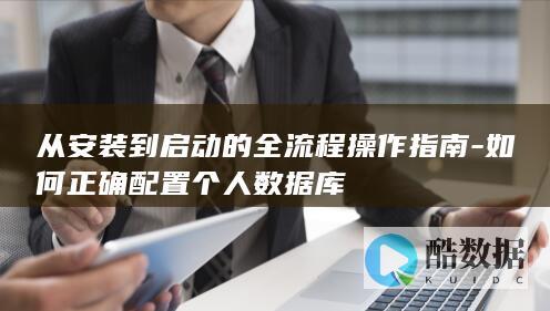 从安装到启动的全流程操作指南