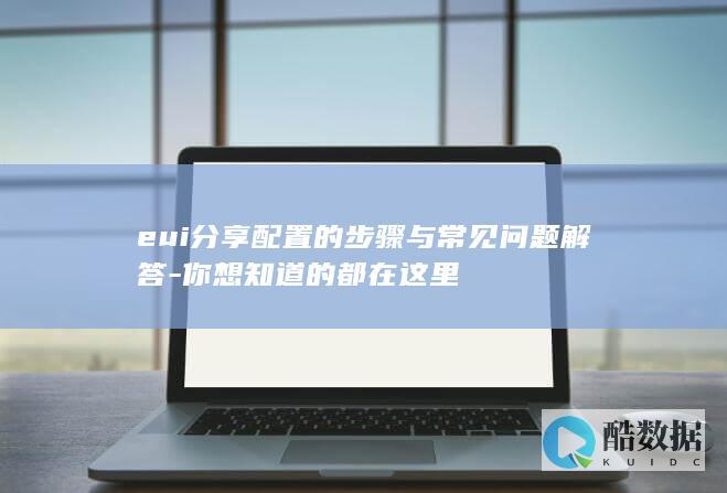 eui分享配置的步骤与问题解答