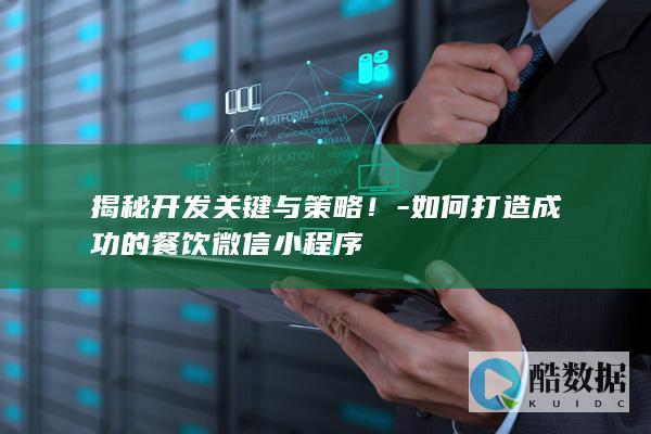 餐饮小程序运营成功秘诀