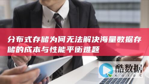分布式存储为何无法解决海量数据存储的成本与性能平衡难题