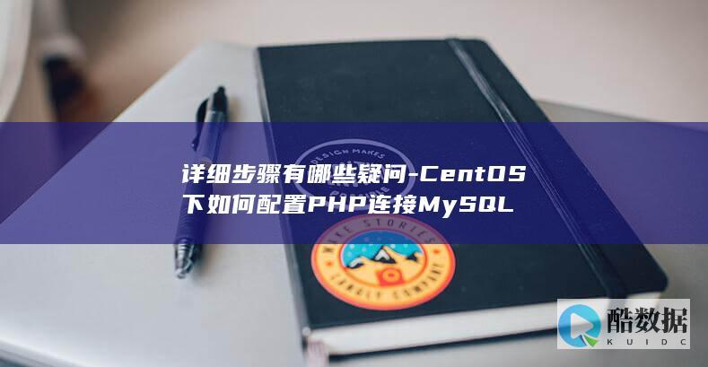 详细解析CentOS配置PHP访问MySQL