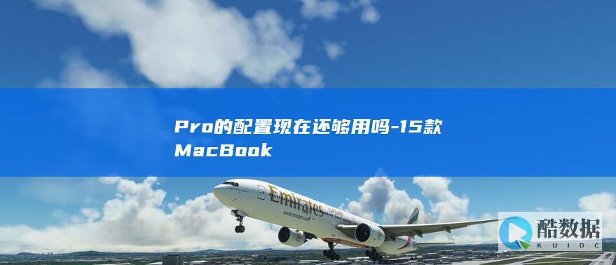 15款MacBook