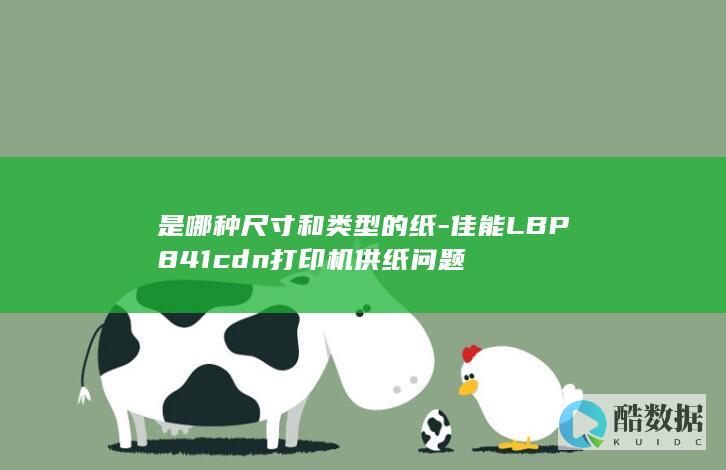 佳能LBP841cdn打印机供纸问题