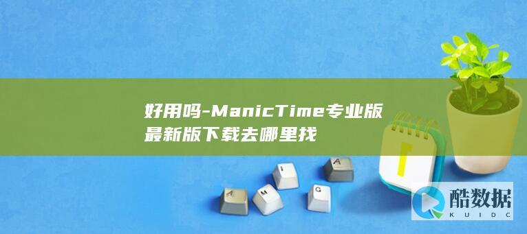 ManicTime专业版最新版下载去哪里找