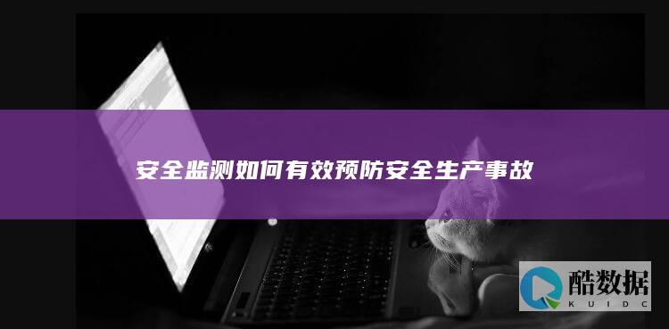 安全监测如何有效预防安全生产事故