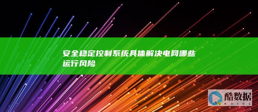安全稳定控制系统具体解决电网哪些运行