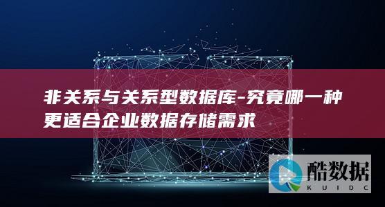 非关系与关系型数据库