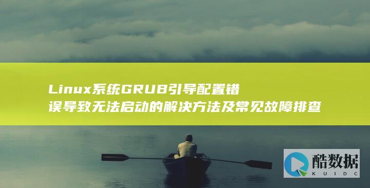 无法启动GRUB解决方法