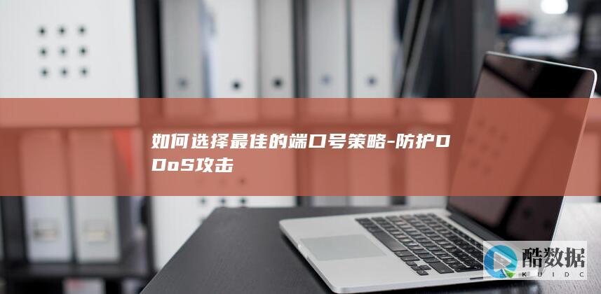 如何选择最佳的端口号策略-防护DDoS攻击