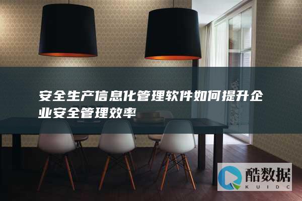 安全生产信息化管理软件优势