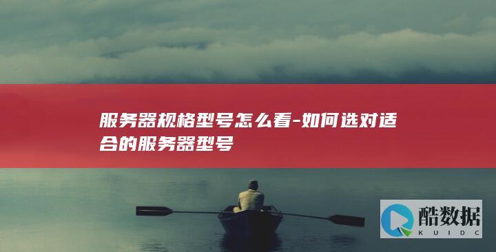 如何选服务器型号