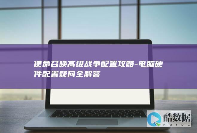 电脑硬件配置攻略