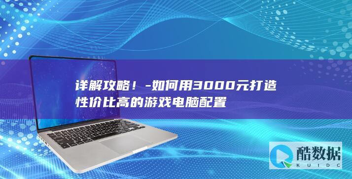 性价比高游戏主机组装指南