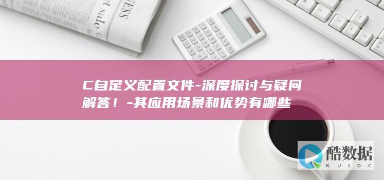 C自定义配置文件优势分析