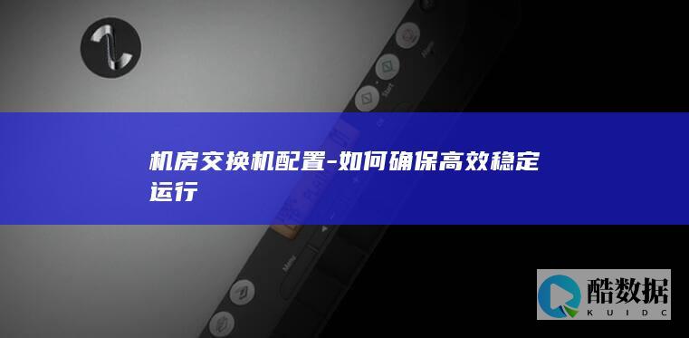 如何确保高效稳定运行