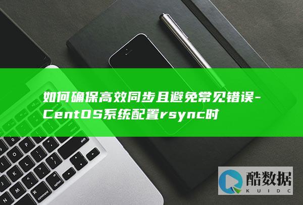 rsync配置最佳实践