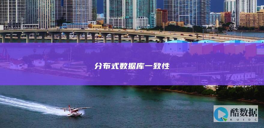 分布式数据库一致性