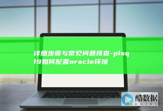 plsql9如何配置ole环境