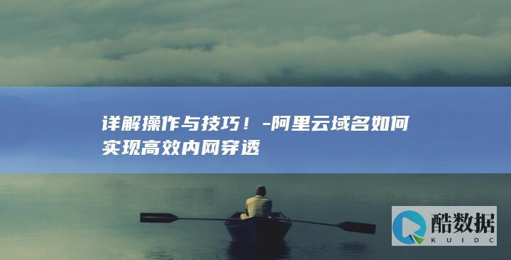 域名内网穿透阿里云配置