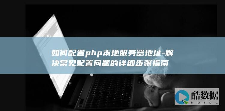 php本地服务器地址配置指南