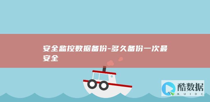 监控数据多久备份一次安全