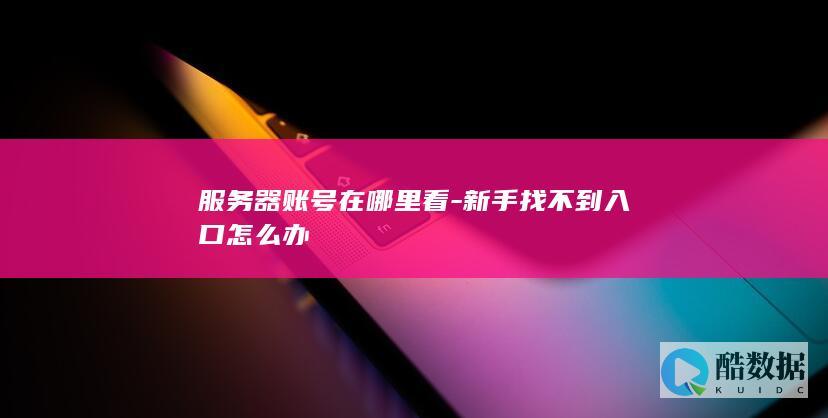 服务器账号在哪里看