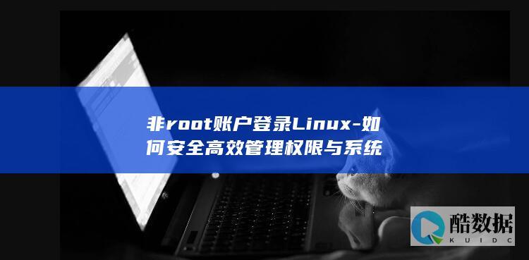 非root登录Linux权限管理技巧