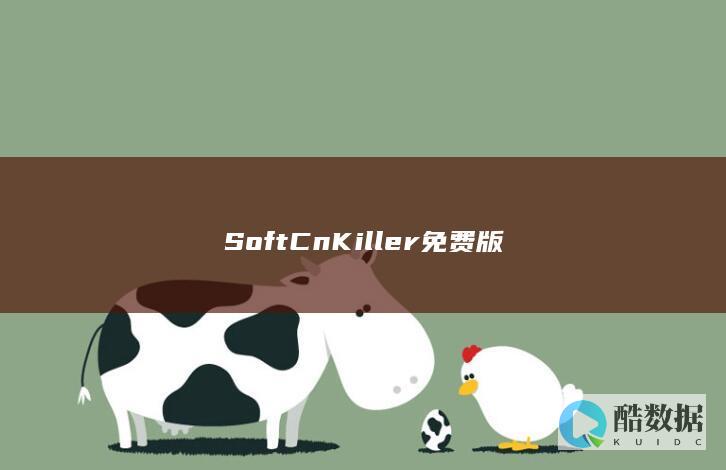 SoftCnKiller免费版