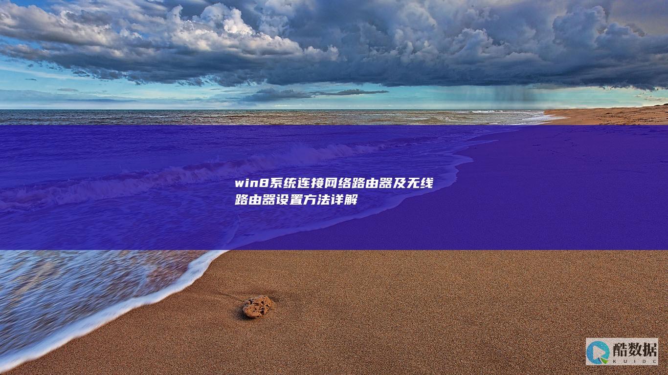 win8系统连接网络路由器