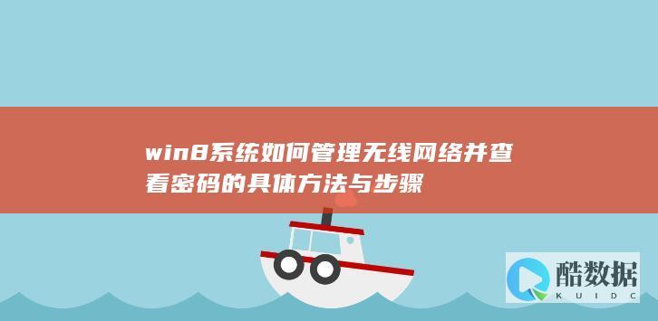 win8系统如何管理无线网络并查看密码的具体方法与步骤