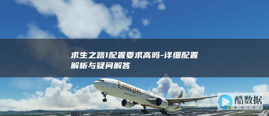 求生之路1配置推荐与技巧