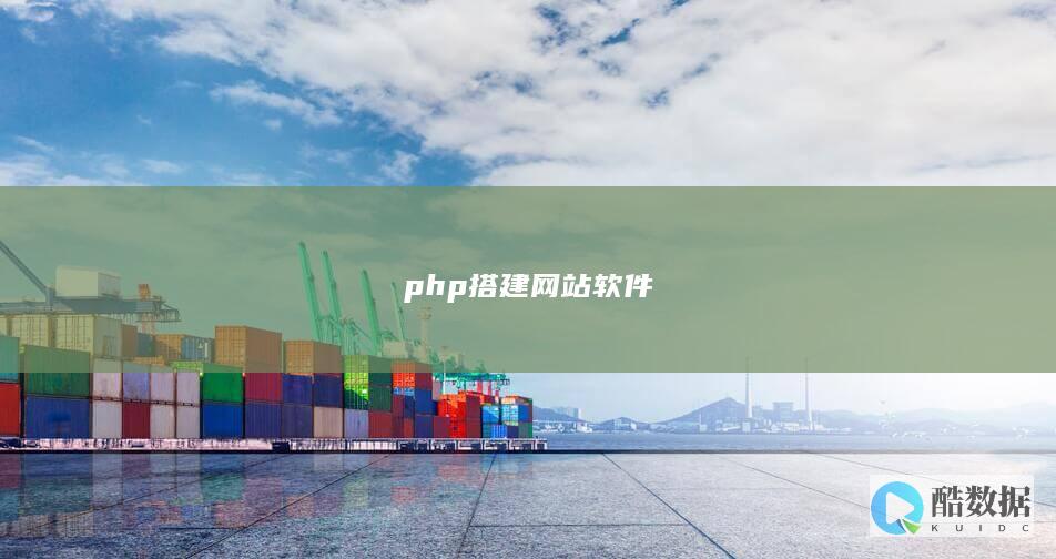 php搭建网站软件