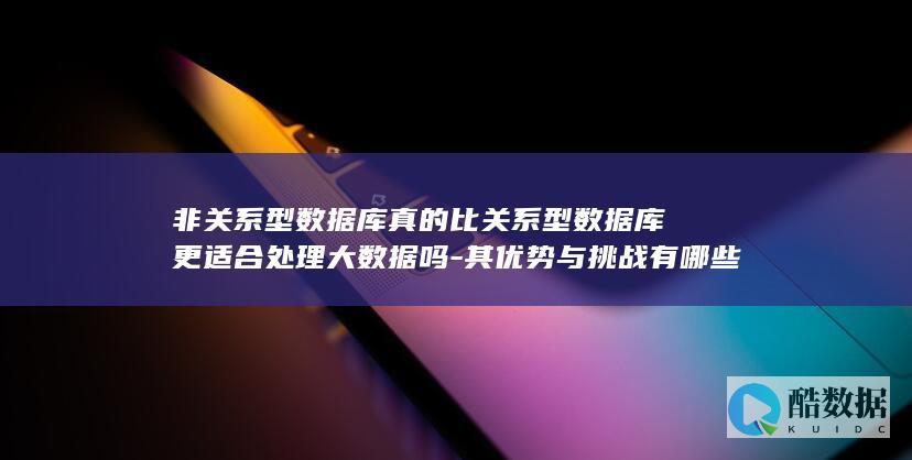 非关系型数据库真的比关系型数据库更适合处理大数据吗