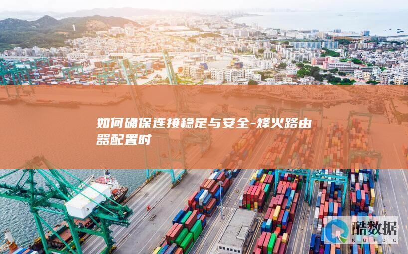 烽火路由器安全配置技巧