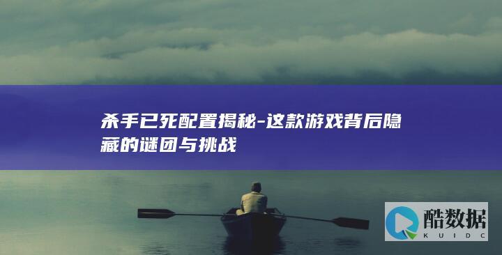 杀手已死游戏背景故事揭秘