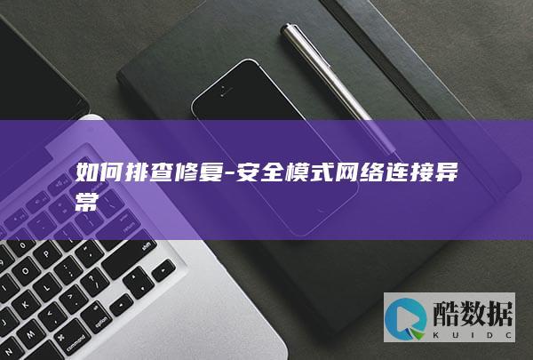 Windows安全模式网络故障