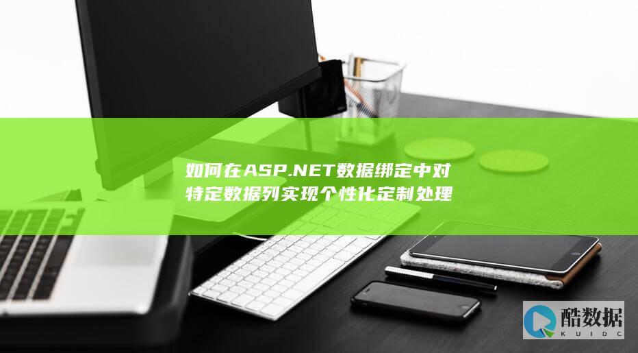 如何在ASP.NET数据绑定中对特定数据列实现个性化定制处理