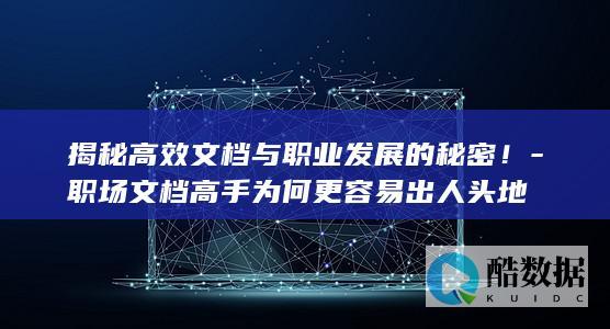 高手职场成功要素