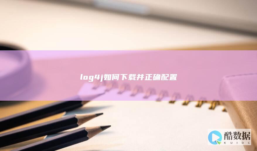 log4j下载和配置详细步骤