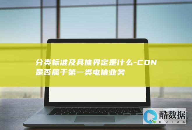 CDN业务分类标准解析