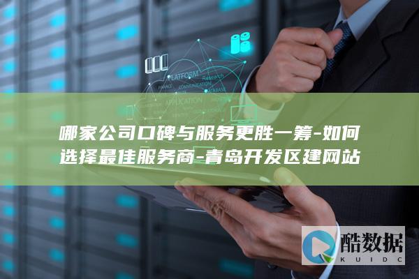 青岛开发区网站建设服务商推荐