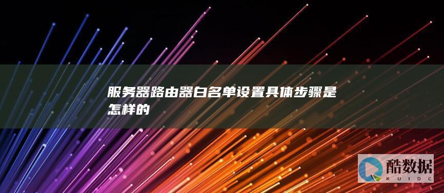 服务器防火墙路由器白联规则