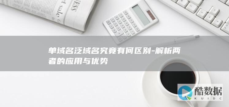 两者的应用与优势